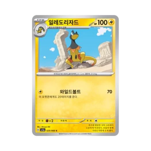 포켓몬 TCG 일레도리자드 C 크림슨헤이즈 (한글판) 카드 이미지