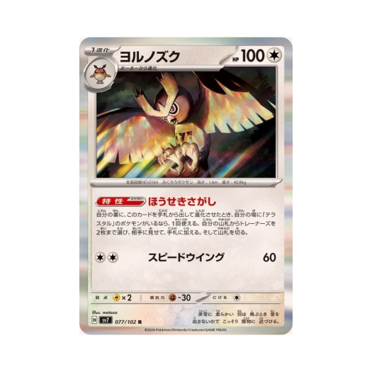 포켓몬 TCG 야부엉 R 스텔라미라클 (일어판) 카드 이미지