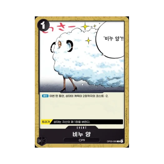 원피스 TCG 비누 양 C OP03-095 부스터 팩 강대한 적 (한글판)