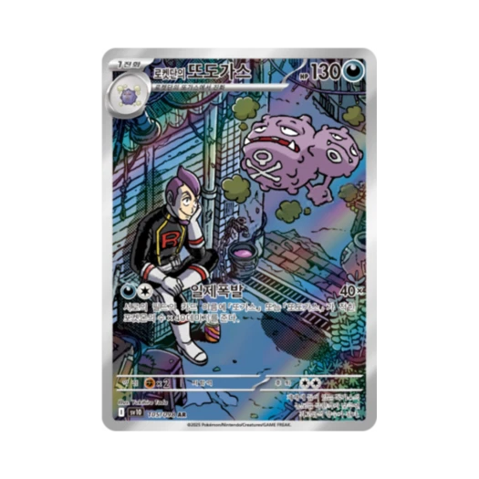 포켓몬 TCG 로켓단의 또도가스 AR 로켓단의 영광 (한글판) 카드 이미지