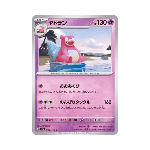 포켓몬 TCG 야도란 U 포켓몬 카드 151 (일어판) 카드 이미지