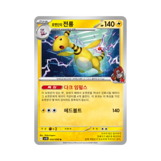 포켓몬 TCG 로켓단의 전룡 U 로켓단의 영광 (한글판)