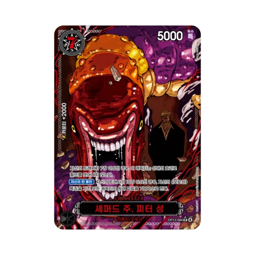 원피스 TCG 셰퍼드 주. 피터 성 R-RP OP13-084 부스터 팩 계승되는 의지 (한글판) 카드 이미지