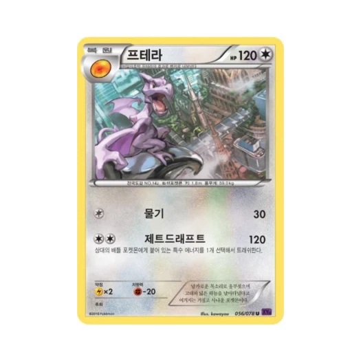 포켓몬 TCG 프테라 U 초능력의 제왕 (한글판)