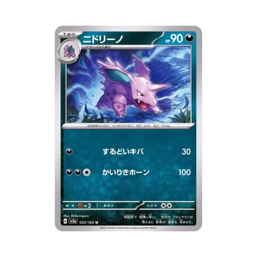 포켓몬 TCG 니드리노 U 포켓몬 카드 151 (일어판) 카드 이미지