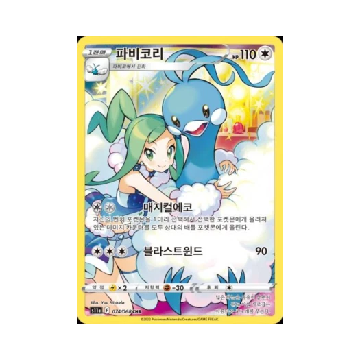 포켓몬 TCG 파비코리 CHR 백열의 아르카나 (한글판) 카드 이미지