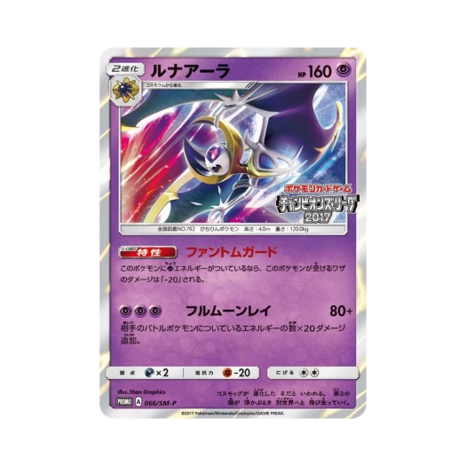 포켓몬 TCG 루나아라 P 썬&문 프로모 카드 (일어판)