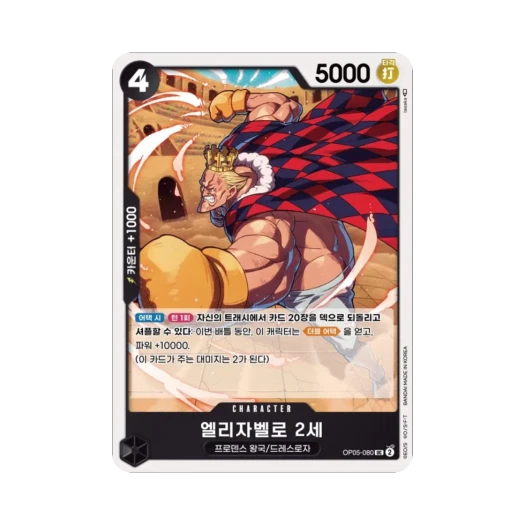 원피스 TCG 엘리자벨로 2세 UC OP05-080 부스터 팩 신시대의 주역 (한글판)