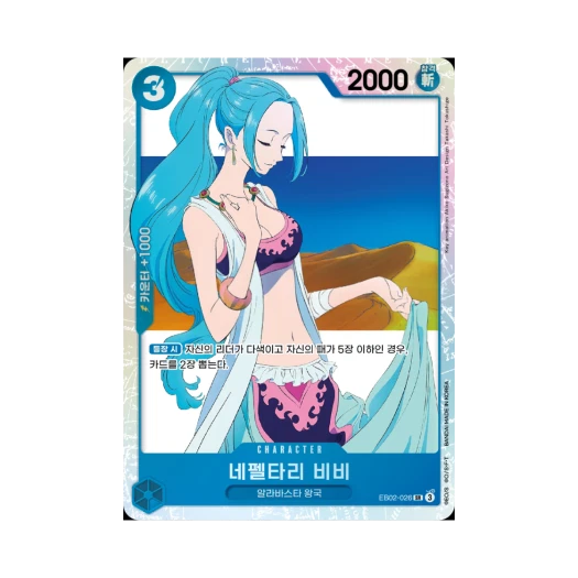 원피스 TCG 네펠타리 비비 SR EB02-026 엑스트라 부스터 애니메이션 25주년 컬렉션 (한글판)