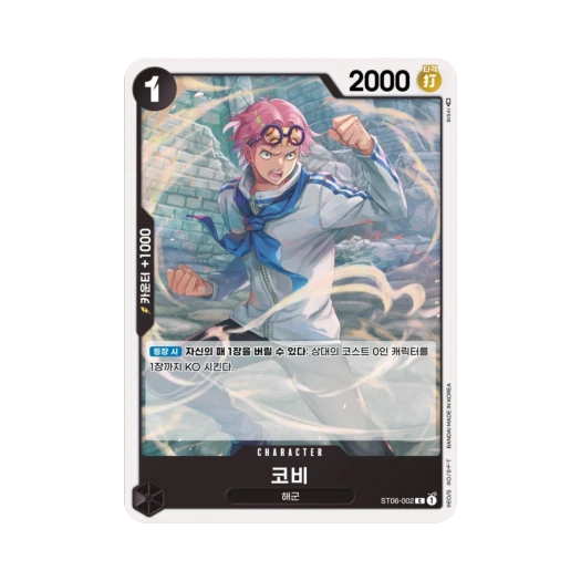 원피스 TCG 코비 C ST06-002 스타트 덱 해군 (한글판) 카드 이미지