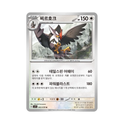 포켓몬 TCG 찌르호크 U 스칼렛 ex (한글판) 카드 이미지