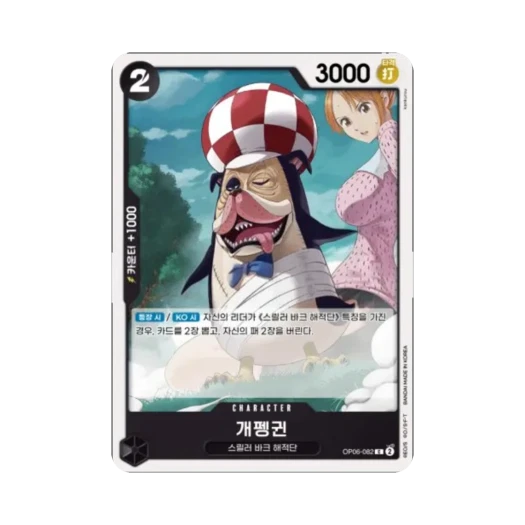 원피스 TCG 개펭귄 C OP06-082 부스터 팩 쌍벽의 패자 (한글판)