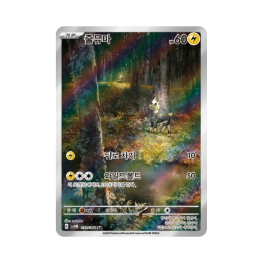 포켓몬 TCG 줄뮤마 AR 미래의 일섬 (한글판)