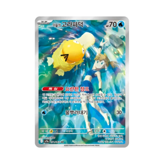Pokemon TCG Misty's Psyduck AR Hot Air Arena (Korean Ver.)