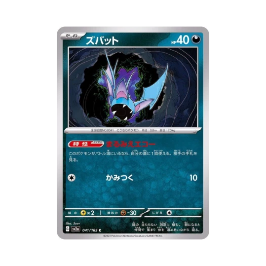 포켓몬 TCG 주뱃 C 포켓몬 카드 151 (일어판) 카드 이미지