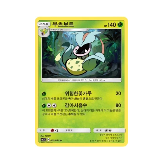 포켓몬 TCG 우츠보트 U 알로라의 햇빛 (한글판)