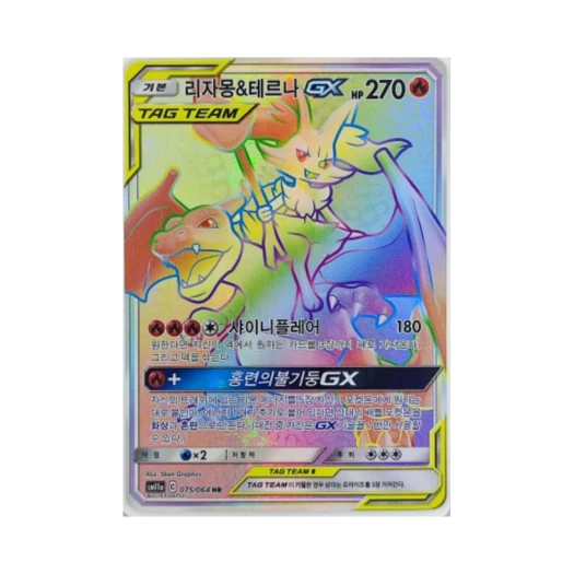 포켓몬 TCG 리자몽 & 테르나 GX HR 리믹스 바우트 (한글판) 카드 이미지