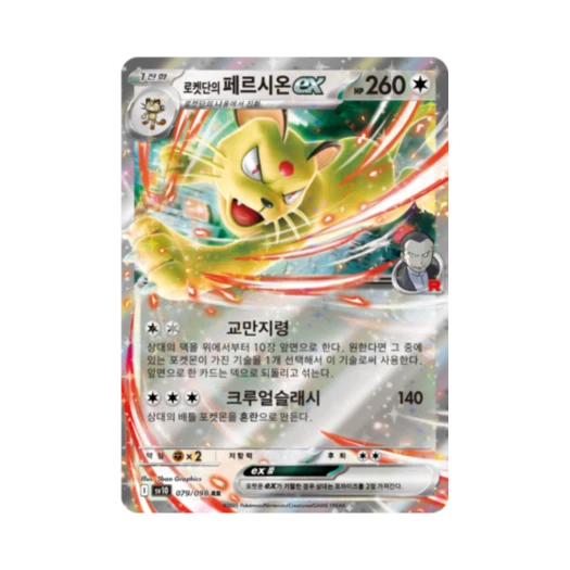포켓몬 TCG 로켓단의 페르시온 ex RR 로켓단의 영광 (한글판)