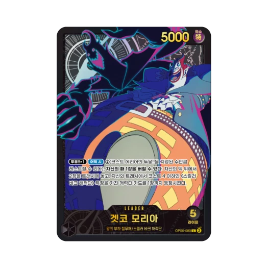 원피스 TCG 겟코 모리아 L OP06-080 엑스트라 부스터 애니메이션 25주년 컬렉션 (한글판)