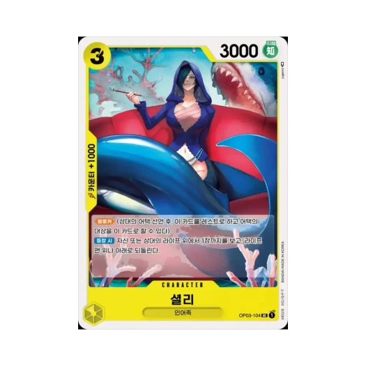 원피스 TCG 셜리 UC OP03-104 부스터 팩 강대한 적 (한글판)