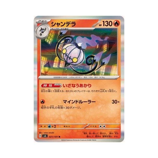 포켓몬 TCG 샹델라 R 변환의 가면 (일어판) 카드 이미지