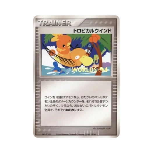 포켓몬 TCG 트로피칼 윈드 P 포켓몬 월드 챔피언쉽 2004 기념 프로모 카드 (일어판) 카드 이미지