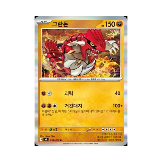 포켓몬 TCG 그란돈 R 스톰에메랄다 (한글판)