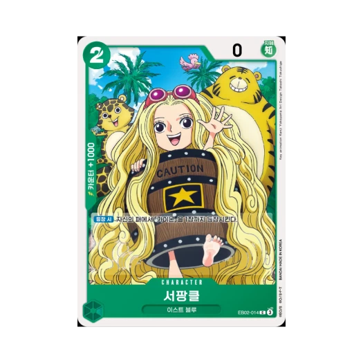 원피스 TCG 서팡클 C EB02-014 엑스트라 부스터 애니메이션 25주년 컬렉션 (한글판) 카드 이미지