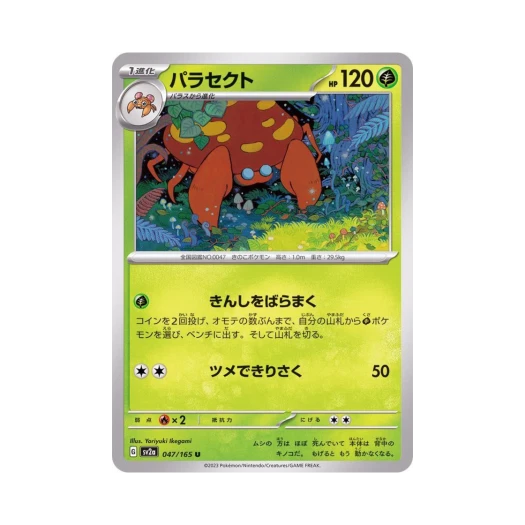 포켓몬 TCG 파라섹트 U 포켓몬 카드 151 (일어판) 카드 이미지
