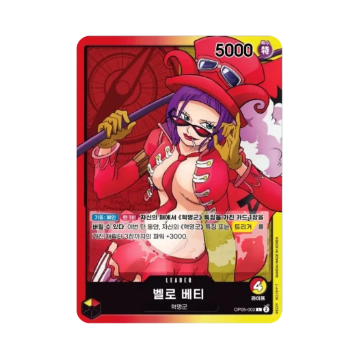 원피스 TCG 벨로 베티 L OP05-002 부스터 팩 신시대의 주역 (한글판) 카드 이미지