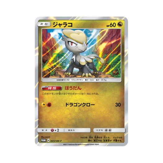 포켓몬 TCG 짜랑꼬 P 썬&문 프로모 카드 (일어판)