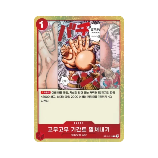원피스 TCG 고무고무 기간트 밀쳐내기 C ST10-015 얼티밋 덱 "삼선장" 집결 (한글판) 카드 이미지
