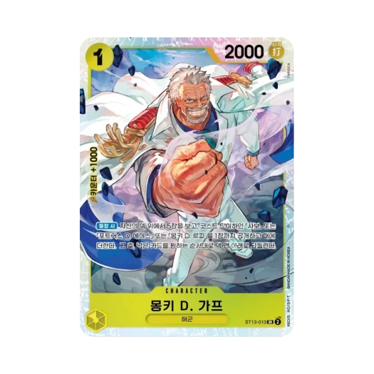 원피스 TCG 몽키 D. 가프 SR ST13-013 스타트 덱 3형제의 유대 (한글판) 카드 이미지