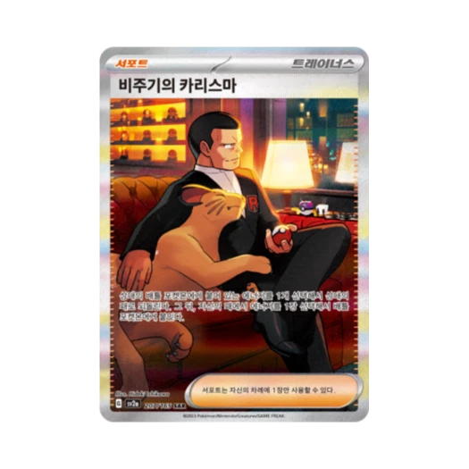 포켓몬 TCG 비주기의 카리스마 SAR 포켓몬 카드 151 (한글판) 카드 이미지