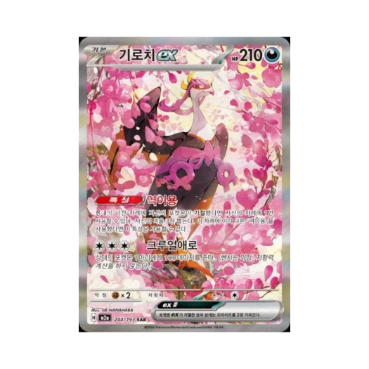포켓몬 TCG 기로치 ex SAR 메가드림 ex (한글판) 카드 이미지
