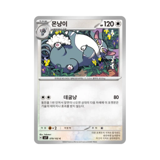 포켓몬 TCG 몬냥이 C 스텔라미라클 (한글판) 카드 이미지