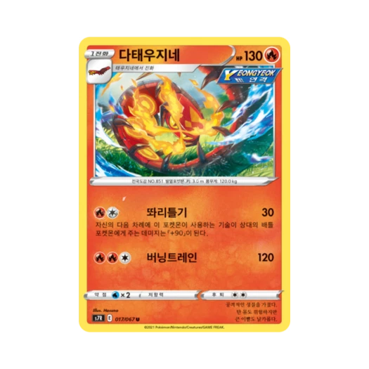 포켓몬 TCG 다태우지네 U 창공스트림 (한글판)