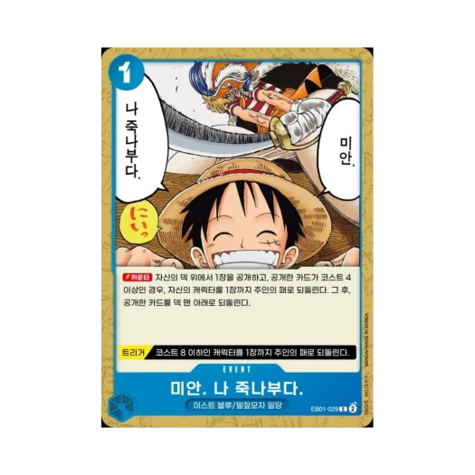 원피스 TCG 미안. 나 죽나부다. C EB01-029 엑스트라 부스터 메모리얼 컬렉션 (한글판) 카드 이미지