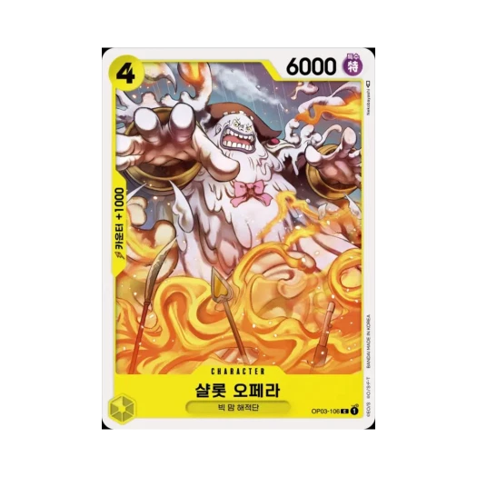 원피스 TCG 샬롯 오페라 C OP03-106 부스터 팩 강대한 적 (한글판)