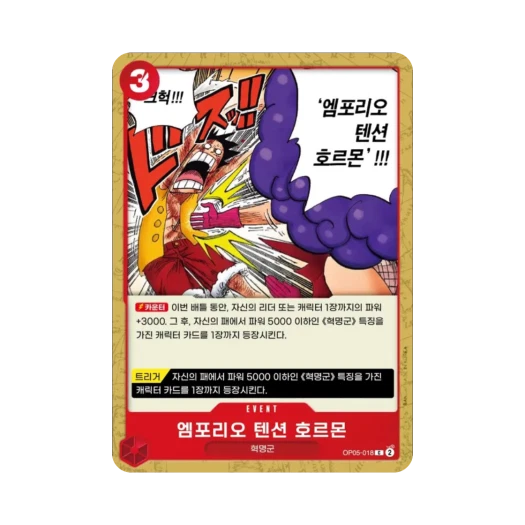 원피스 TCG 엠포리오 텐션 호르몬 C OP05-018 부스터 팩 신시대의 주역 (한글판) 카드 이미지