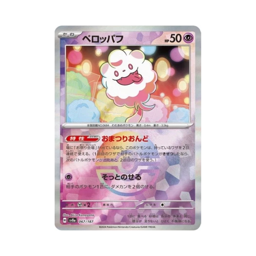 포켓몬 TCG 나룸퍼프 몬스터볼 미러 테라스탈 페스타 ex (일어판) 카드 이미지