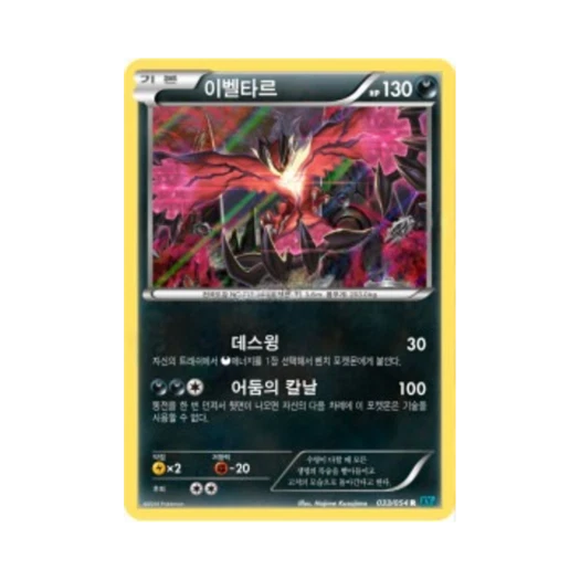 포켓몬 TCG 이벨타르 R 냉혹한 반역자 (한글판)