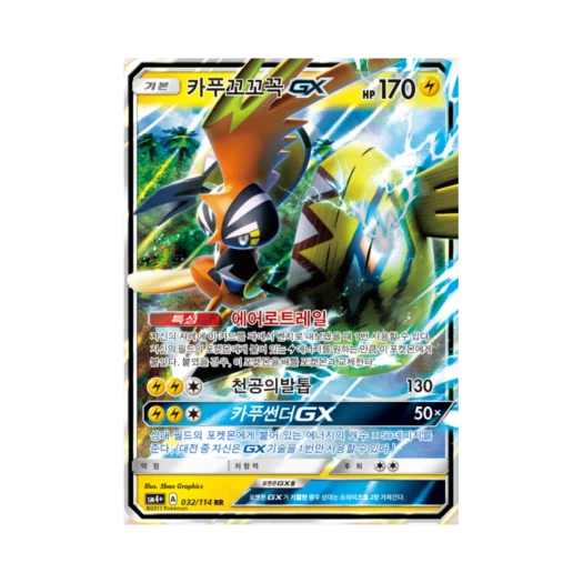 포켓몬 TCG 카푸꼬꼬꼭 GX RR GX 배틀부스트 (한글판) 카드 이미지