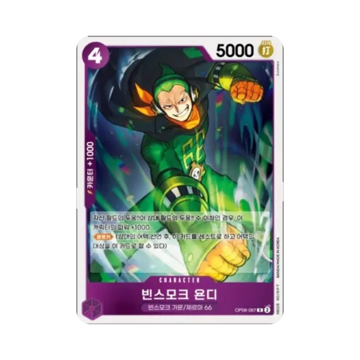 원피스 TCG 빈스모크 욘디 R OP06-067 부스터 팩 쌍벽의 패자 (한글판)