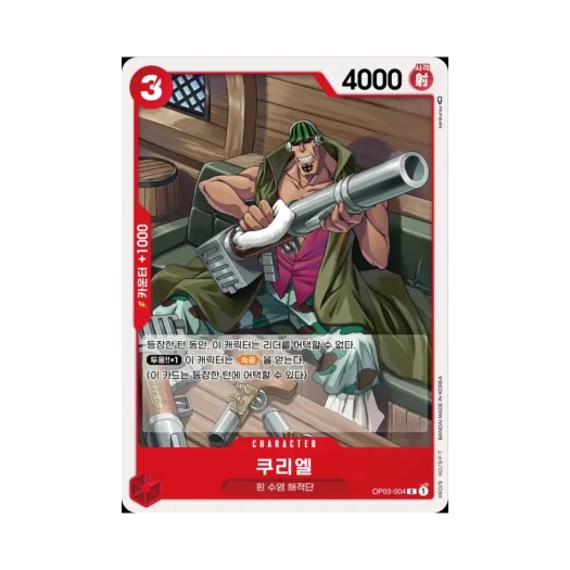 원피스 TCG 쿠리엘 C OP03-004 부스터 팩 강대한 적 (한글판) 카드 이미지