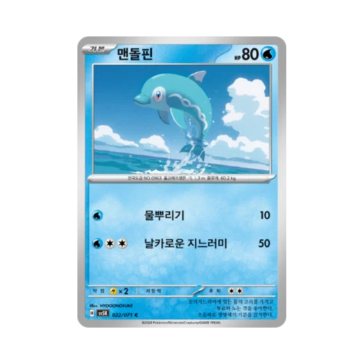 포켓몬 TCG 맨돌핀 C 와일드포스 (한글판) 카드 이미지
