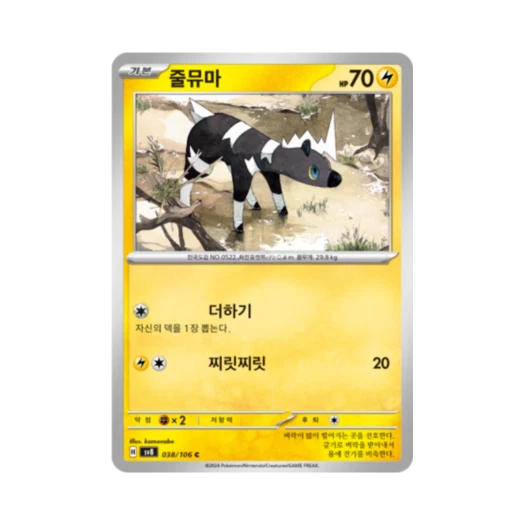 포켓몬 TCG 줄뮤마 C 초전브레이커 (한글판) 카드 이미지