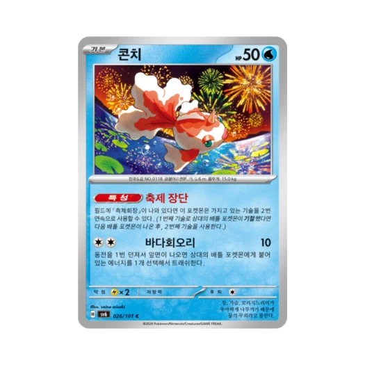 포켓몬 TCG 콘치 C 변환의 가면 (한글판)