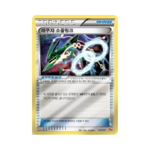 포켓몬 TCG 레쿠쟈 소울링크 프리미엄 챔피언팩 (한글판) 카드 이미지