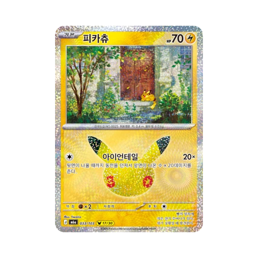 포켓몬 TCG 피카츄 17/30 30주년 기념 (한글판)